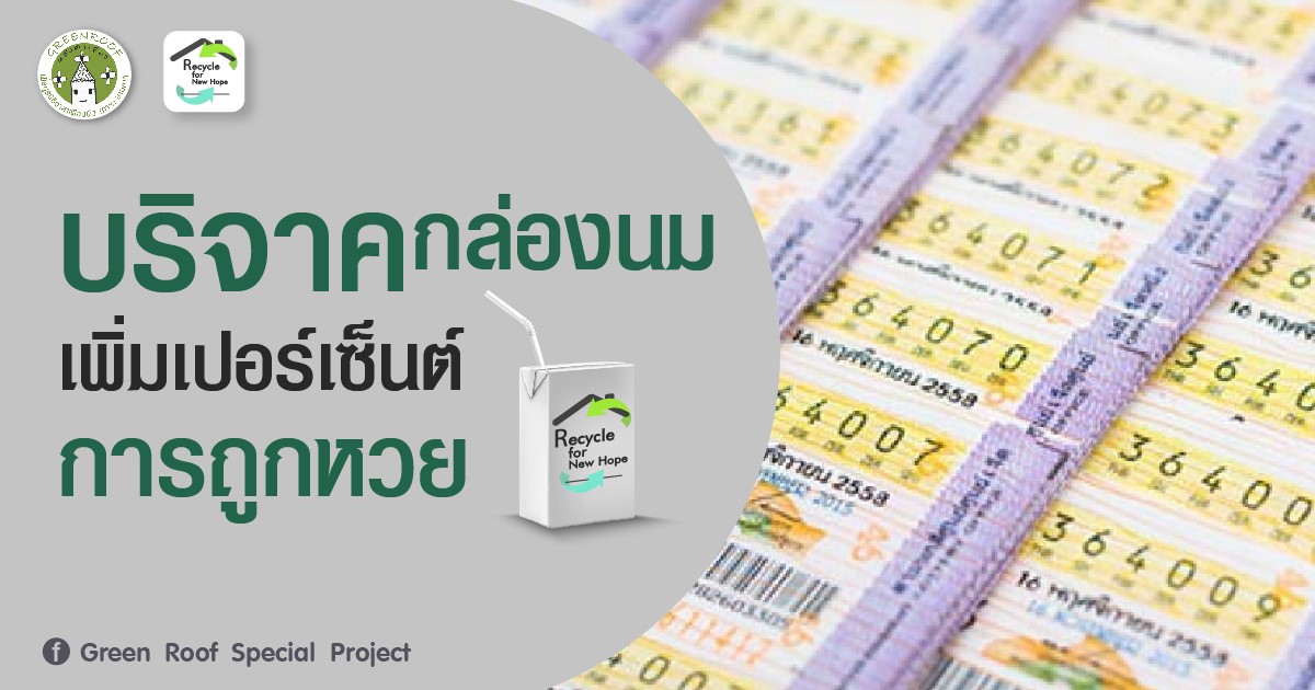 โครงการ Recycle for New Hope  คุณก็จะได้ช่วยเหลือโลก และผู้ประสบภัยทางธรรมชาติได้อีกหลายชีวิต