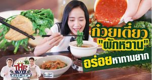 ร้านก๋วยเตี๋ยวที่ไม่ง้อถั่วงอก ไม่ง้อผักบุ้ง กับร้าน ก๋วยเตี๋ยวเป่าปาก By Patcha