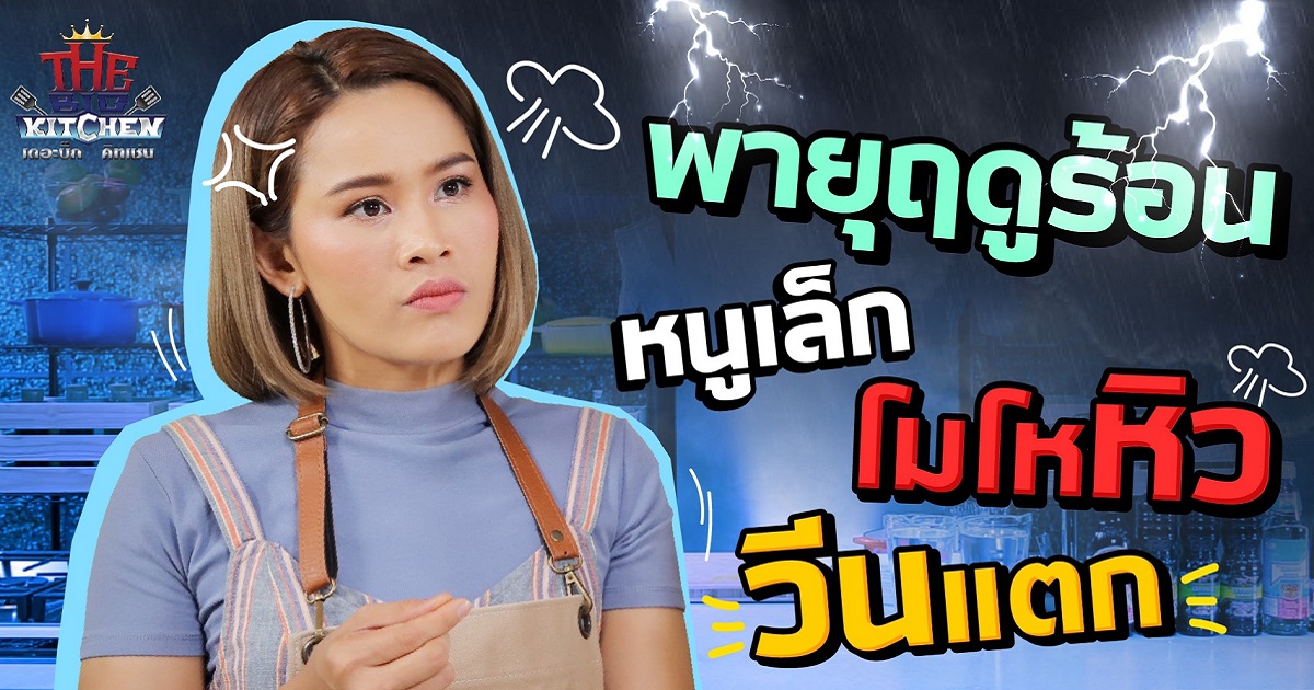 พายุฤดูร้อน ก็ไม่แรงเท่ากับ "หนูเล็ก" โมโหหิว! อยากกิน ...