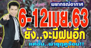 พยากรณ์อากาศ 6-12เม.ย.63 ยังมีฝนขั้นพายุฤดูร้อนอีก ใครได้บ้างตรวจรายชื่อเลย!! by แซ็ก ธนินวัฒน์