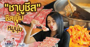 ร้าน ชาบูหน้าชีส ชาบูหมูชีส ชีสเยิ้มๆ มาแล้วจ๊ะ !!