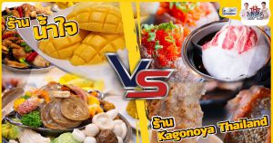 "ร้านน้ำใจ" VS "ร้าน Kagonoya Thailand"